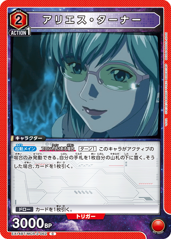 アリエス・ターナー（EX14BT/MCR-2-062）［C］