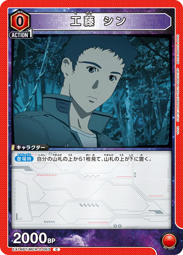 工藤 シン（EX14BT/MCR-2-063）［C］