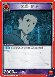 工藤 シン（EX14BT/MCR-2-063）［C］