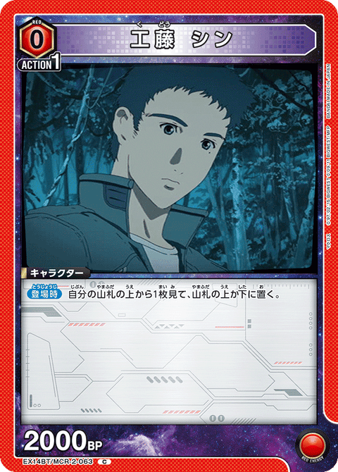 工藤 シン（EX14BT/MCR-2-063）［C］