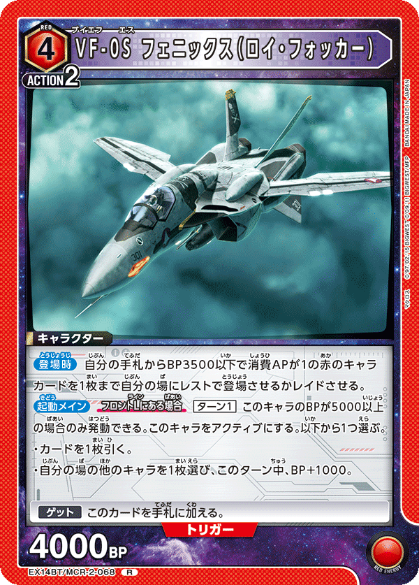 VF-0S フェニックス（ロイ・フォッカー）（EX14BT/MCR-2-068）［R］