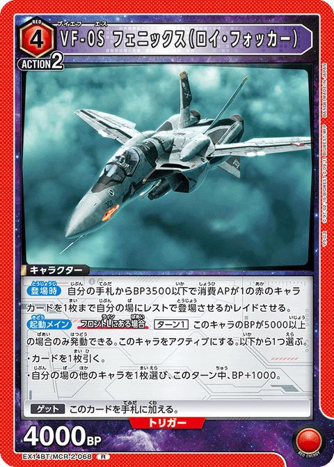 VF-0S フェニックス（ロイ・フォッカー）（EX14BT/MCR-2-068）［R］