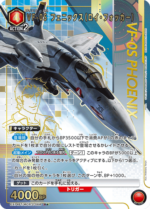 VF-0S フェニックス（ロイ・フォッカー）（EX14BT/MCR-2-068）［R★ / パラレル］