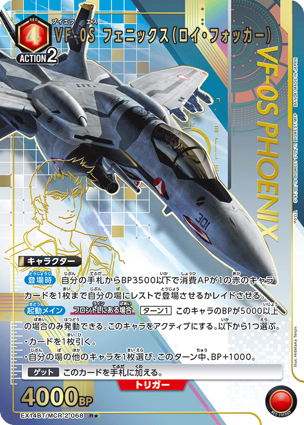 VF-0S フェニックス（ロイ・フォッカー）（EX14BT/MCR-2-068）［R★ / パラレル］