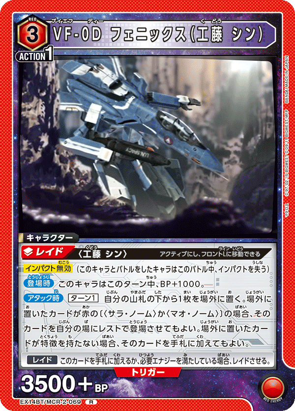 VF-0D フェニックス（工藤 シン）（EX14BT/MCR-2-069）［R］
