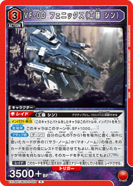 VF-0D フェニックス（工藤 シン）（EX14BT/MCR-2-069）［R］