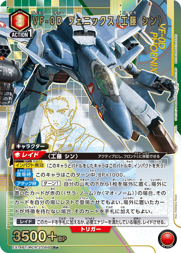 VF-0D フェニックス（工藤 シン）（EX14BT/MCR-2-069）［R★ / パラレル］