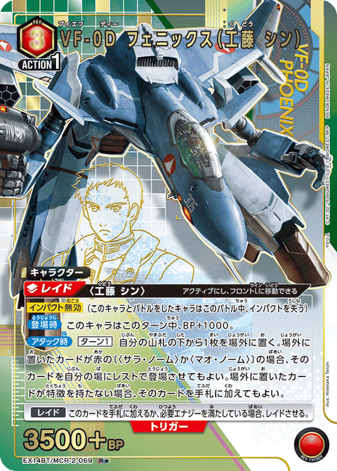 VF-0D フェニックス（工藤 シン）（EX14BT/MCR-2-069）［R★ / パラレル］