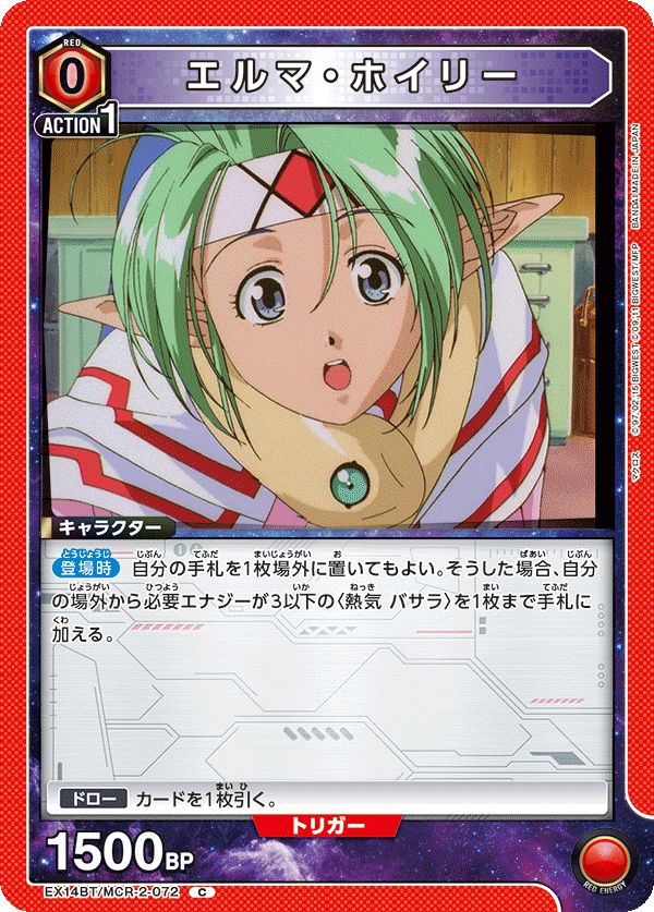 エルマ・ホイリー（EX14BT/MCR-2-072）［C］