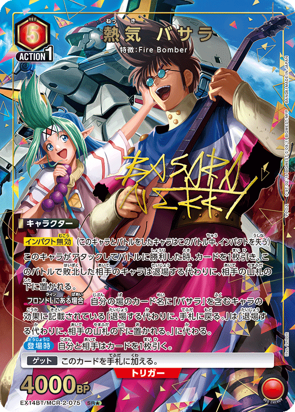 熱気 バサラ（EX14BT/MCR-2-075）［SR★ / パラレル］