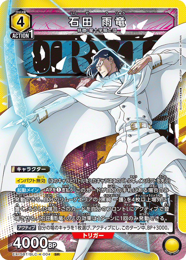 石田 雨竜（EX15BT / EX15BT/BLC-4-004 / SR）