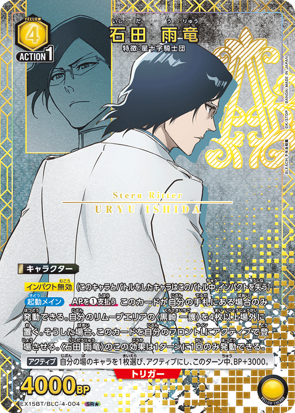 石田 雨竜（EX15BT / EX15BT/BLC-4-004 / SR）［版識別 _p1］