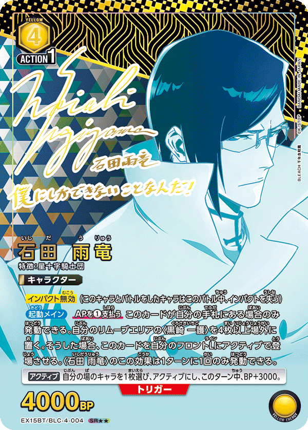 石田 雨竜（EX15BT / EX15BT/BLC-4-004 / SR）［版識別 _p2］