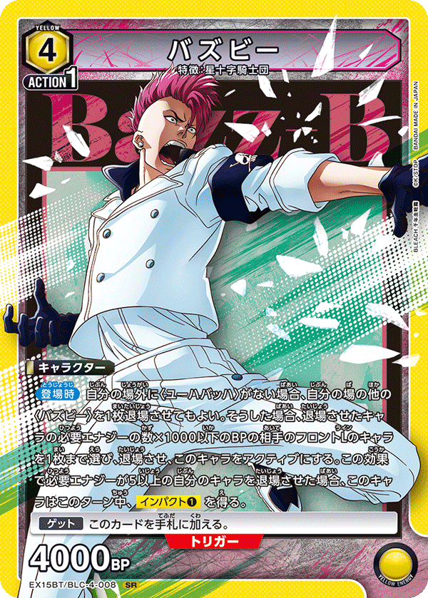 バズビー（EX15BT / EX15BT/BLC-4-008 / SR）