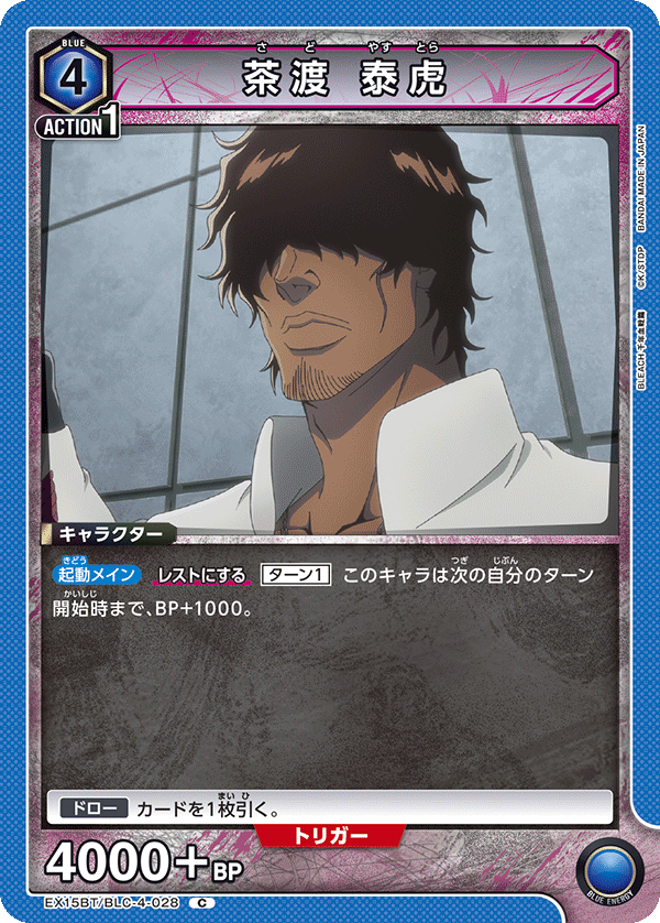 茶渡 泰虎（EX15BT / EX15BT/BLC-4-028 / C）
