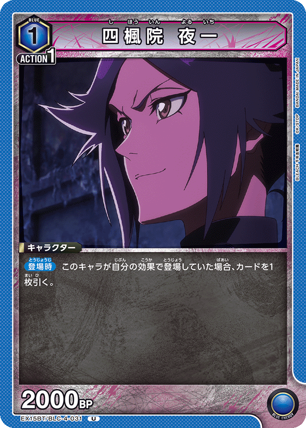 四楓院 夜一（EX15BT / EX15BT/BLC-4-031 / U）