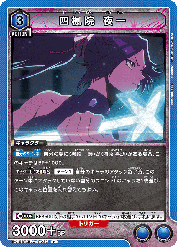 四楓院 夜一（EX15BT / EX15BT/BLC-4-032 / R）