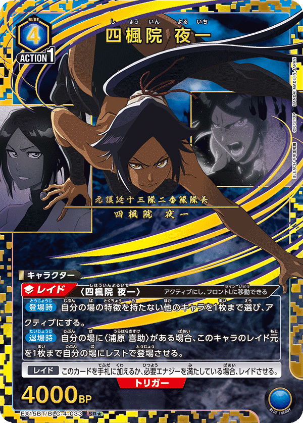 四楓院 夜一（EX15BT / EX15BT/BLC-4-033 / SR）［版識別 _p1］