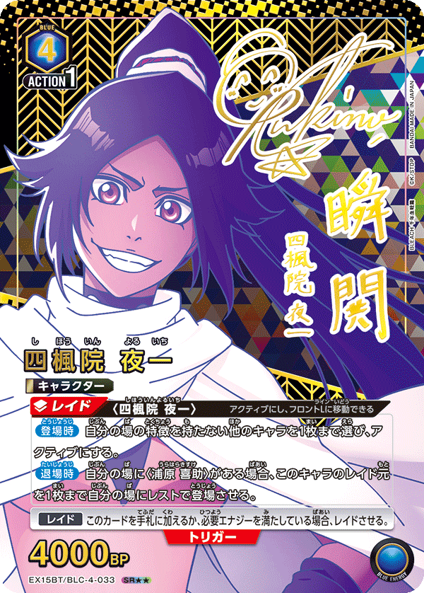 四楓院 夜一（EX15BT / EX15BT/BLC-4-033 / SR）［版識別 _p2］