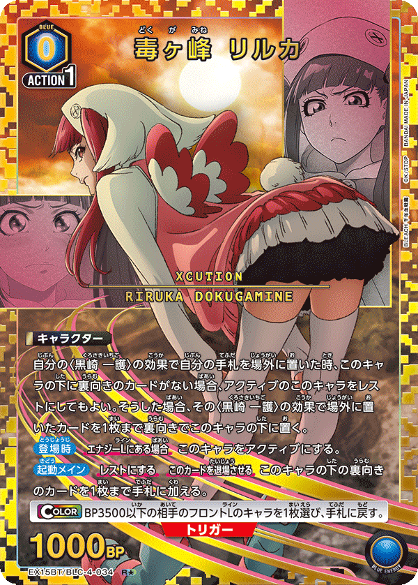 毒ヶ峰 リルカ（EX15BT / EX15BT/BLC-4-034 / R）［版識別 _p1］