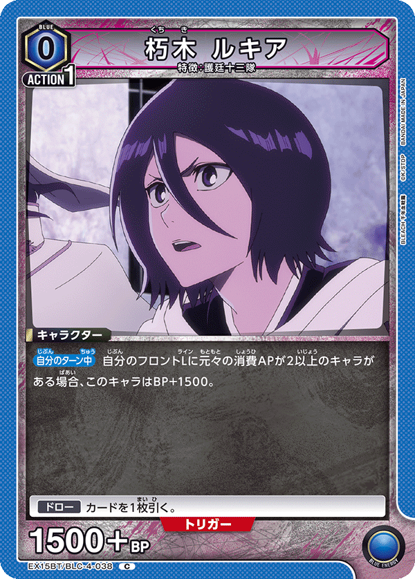 朽木 ルキア（EX15BT / EX15BT/BLC-4-038 / C）