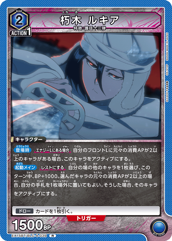 朽木 ルキア（EX15BT / EX15BT/BLC-4-039 / R）