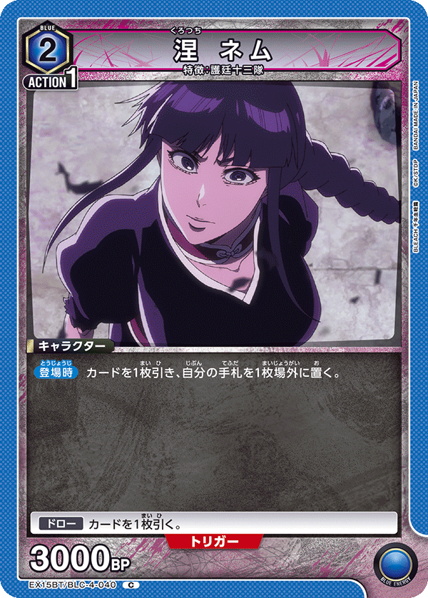 涅 ネム（EX15BT / EX15BT/BLC-4-040 / C）