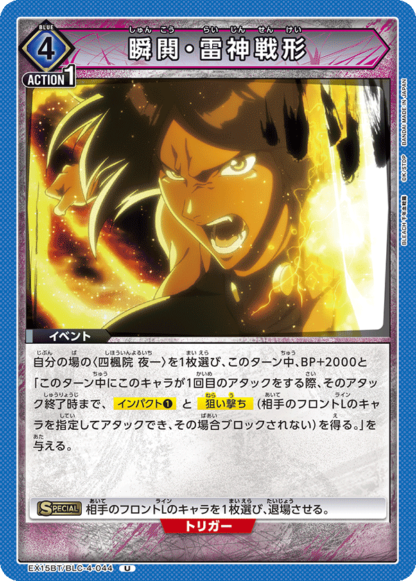 瞬閧・雷神戦形（EX15BT / EX15BT/BLC-4-044 / U）