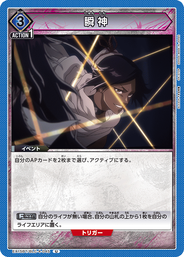 瞬神（EX15BT / EX15BT/BLC-4-045 / U）