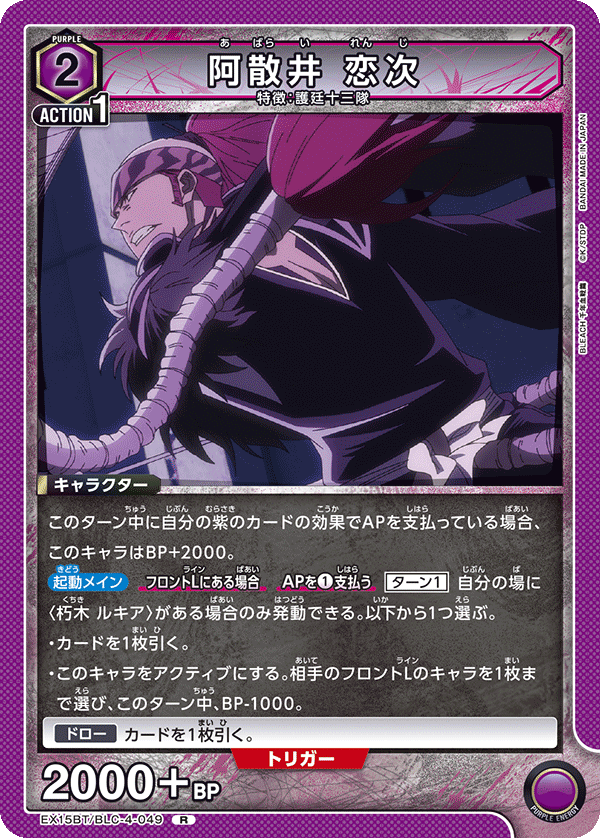 阿散井 恋次（EX15BT / EX15BT/BLC-4-049 / R）