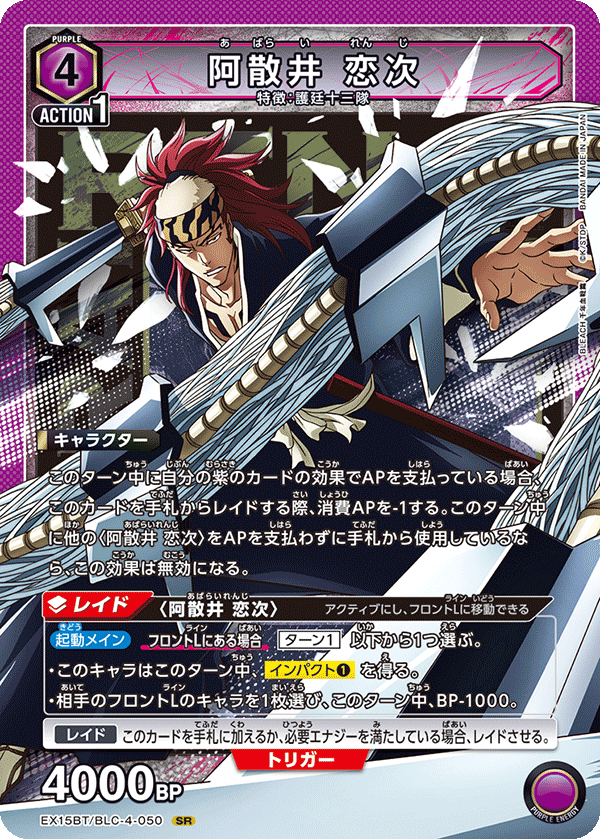 阿散井 恋次（EX15BT / EX15BT/BLC-4-050 / SR）