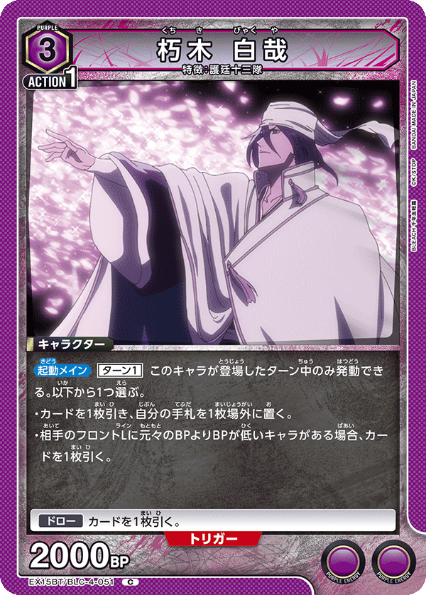 朽木 白哉（EX15BT / EX15BT/BLC-4-051 / C）