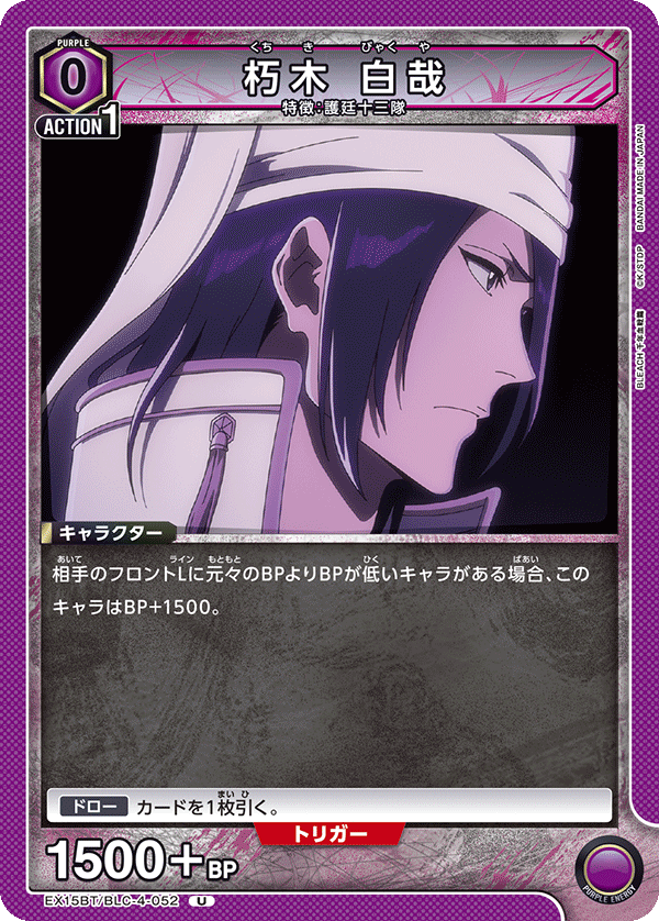 朽木 白哉（EX15BT / EX15BT/BLC-4-052 / U）