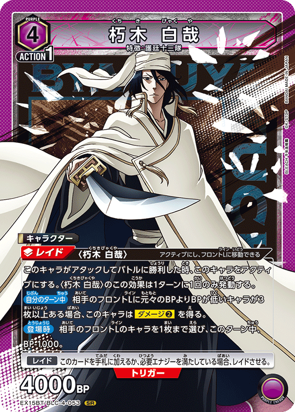 朽木 白哉（EX15BT / EX15BT/BLC-4-053 / SR）
