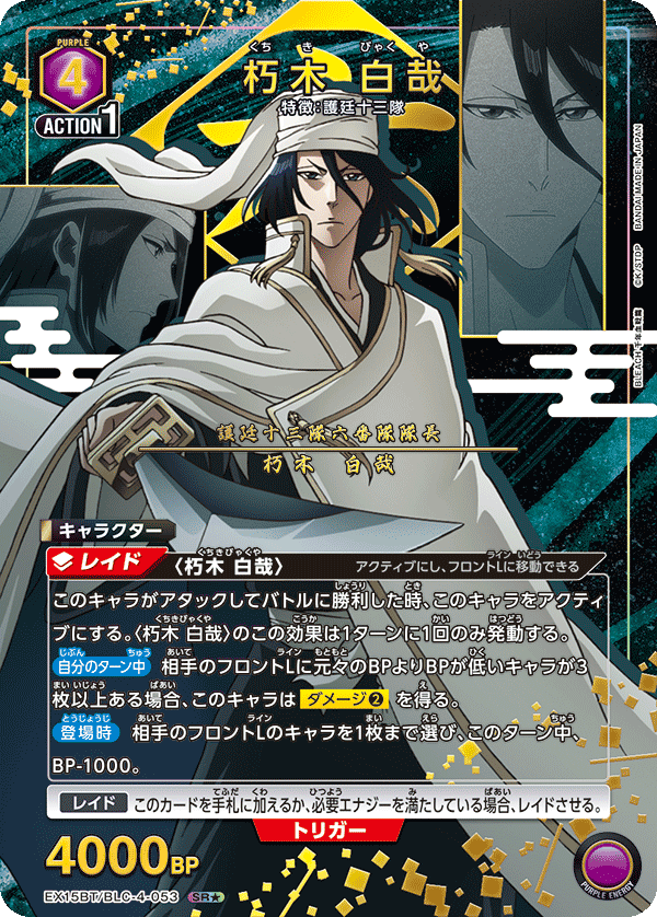朽木 白哉（EX15BT / EX15BT/BLC-4-053 / SR）［版識別 _p1］