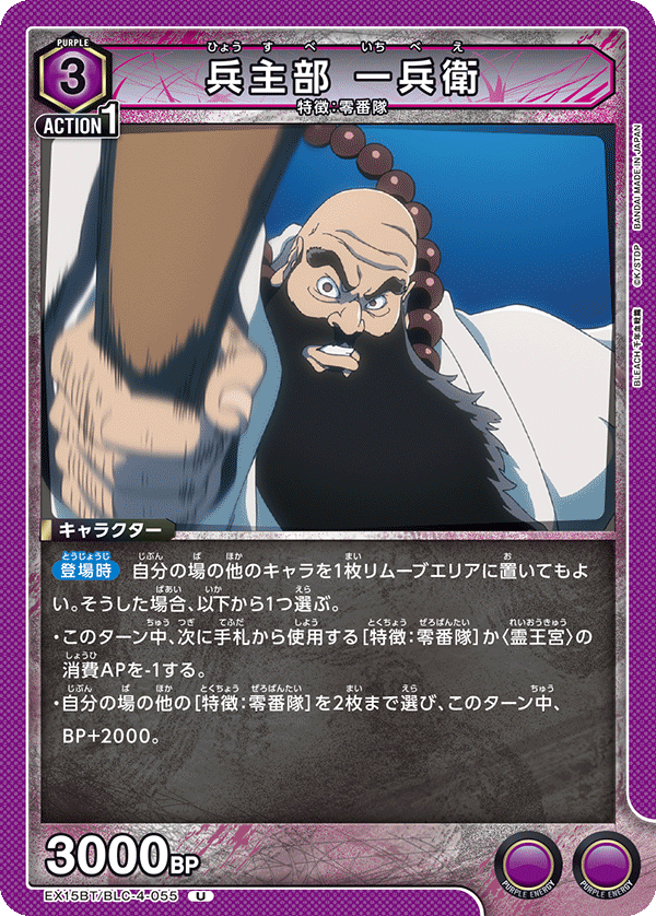 兵主部 一兵衛（EX15BT / EX15BT/BLC-4-055 / U）