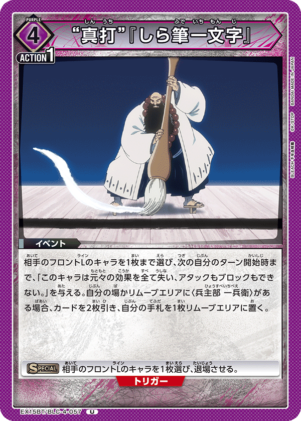 “真打”『しら筆一文字』（EX15BT / EX15BT/BLC-4-057 / U）（EX15BT/BLC-4-057）の見本画像