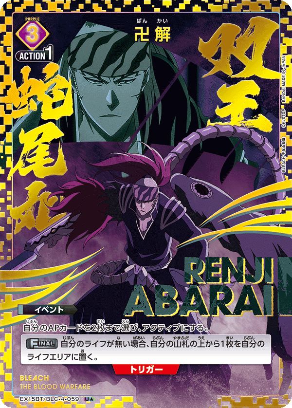 卍解（EX15BT / EX15BT/BLC-4-059 / U）［版識別 _p1］