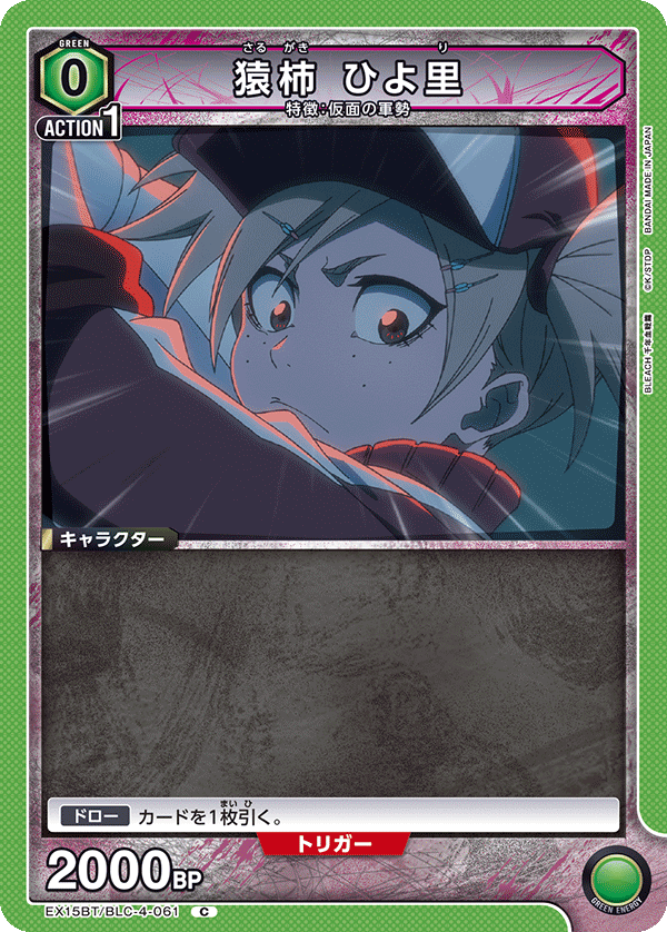 猿柿 ひよ里（EX15BT / EX15BT/BLC-4-061 / C）