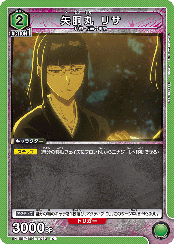矢胴丸 リサ（EX15BT / EX15BT/BLC-4-062 / C）