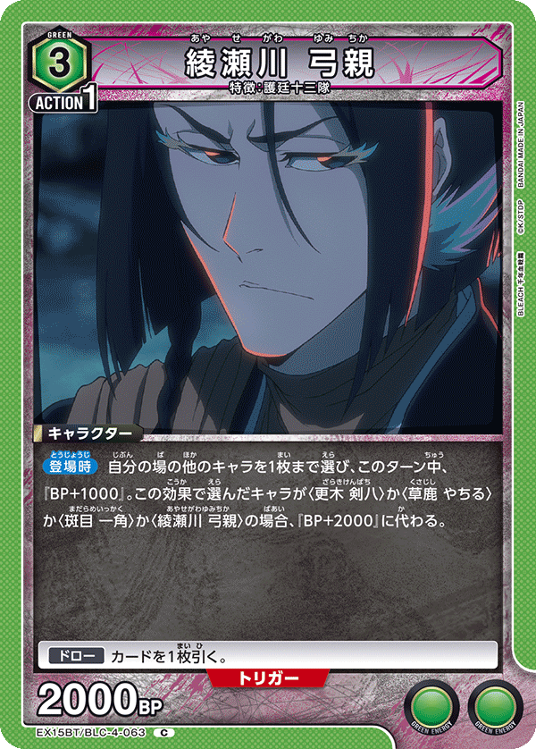 綾瀬川 弓親（EX15BT / EX15BT/BLC-4-063 / C）