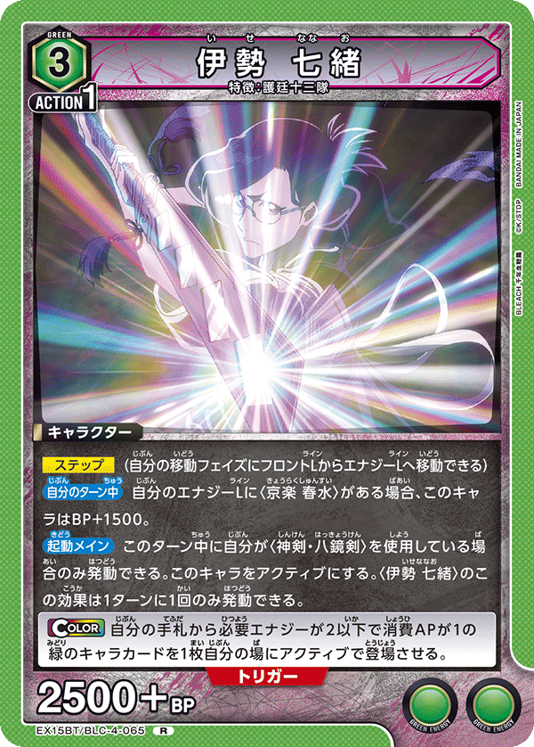 伊勢 七緒（EX15BT / EX15BT/BLC-4-065 / R）
