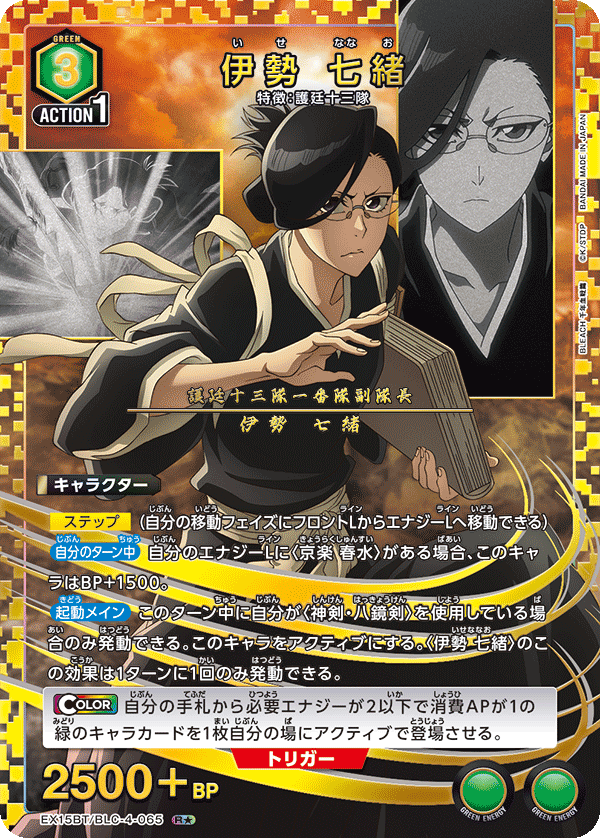 伊勢 七緒（EX15BT / EX15BT/BLC-4-065 / R）［版識別 _p1］