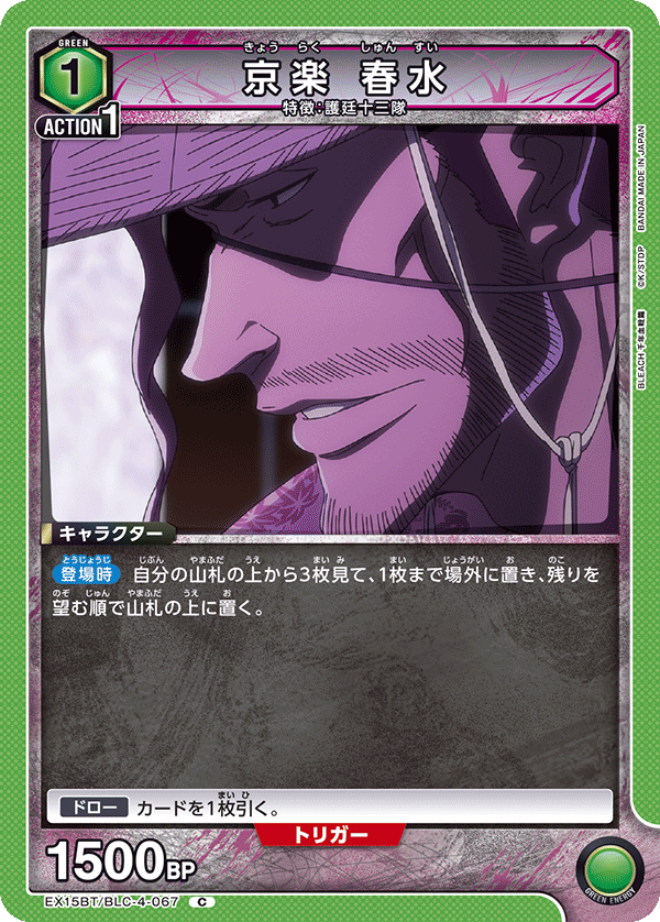 京楽 春水（EX15BT / EX15BT/BLC-4-067 / C）