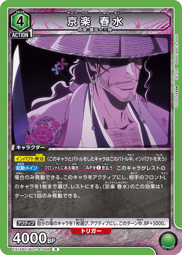 京楽 春水（EX15BT / EX15BT/BLC-4-068 / R）