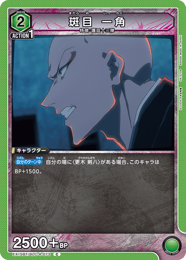 斑目 一角（EX15BT / EX15BT/BLC-4-073 / C）