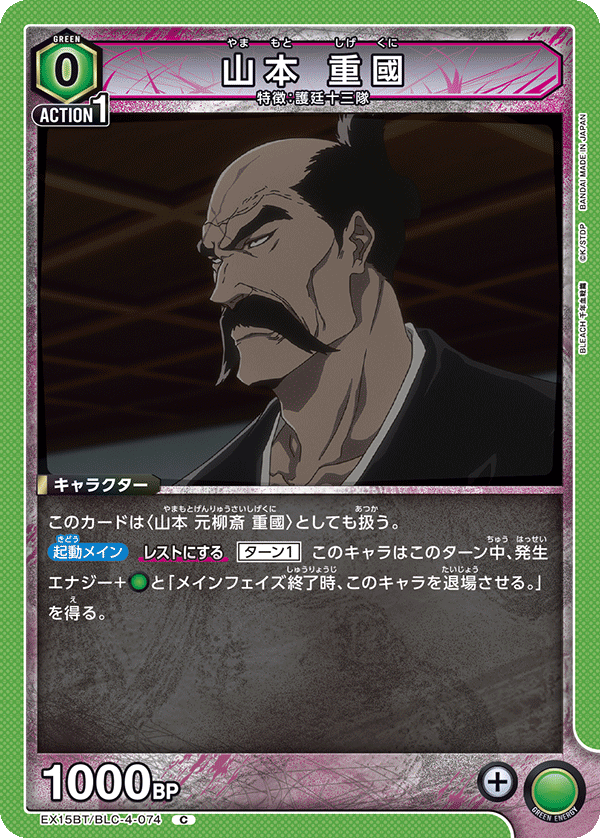 山本 重國（EX15BT / EX15BT/BLC-4-074 / C）