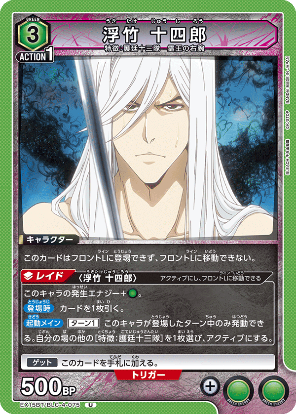 浮竹 十四郎（EX15BT / EX15BT/BLC-4-075 / U）