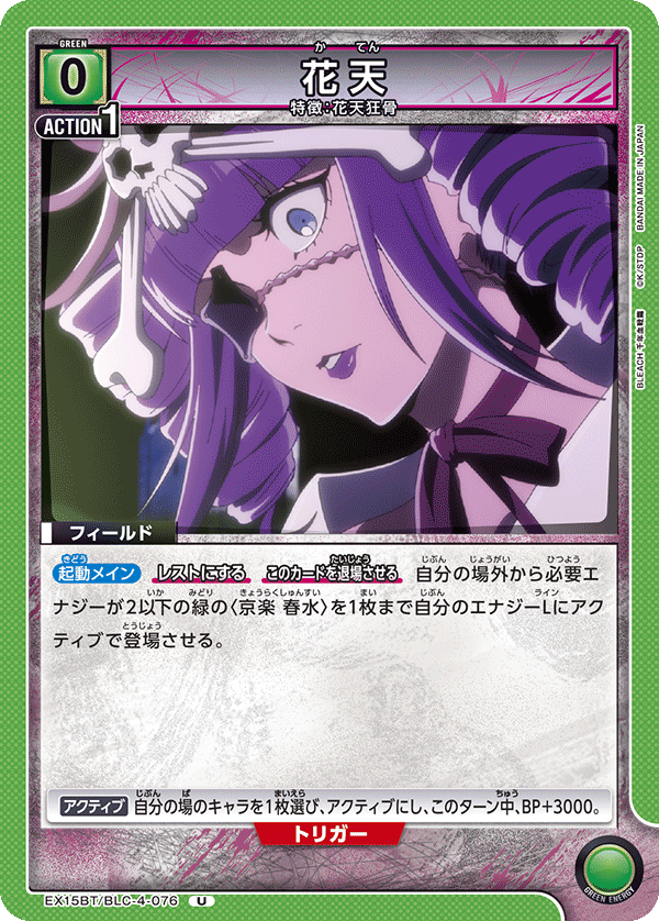 花天（EX15BT / EX15BT/BLC-4-076 / U）