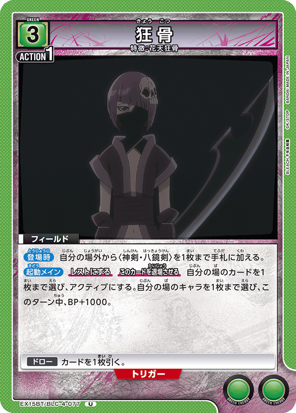 狂骨（EX15BT / EX15BT/BLC-4-077 / U）